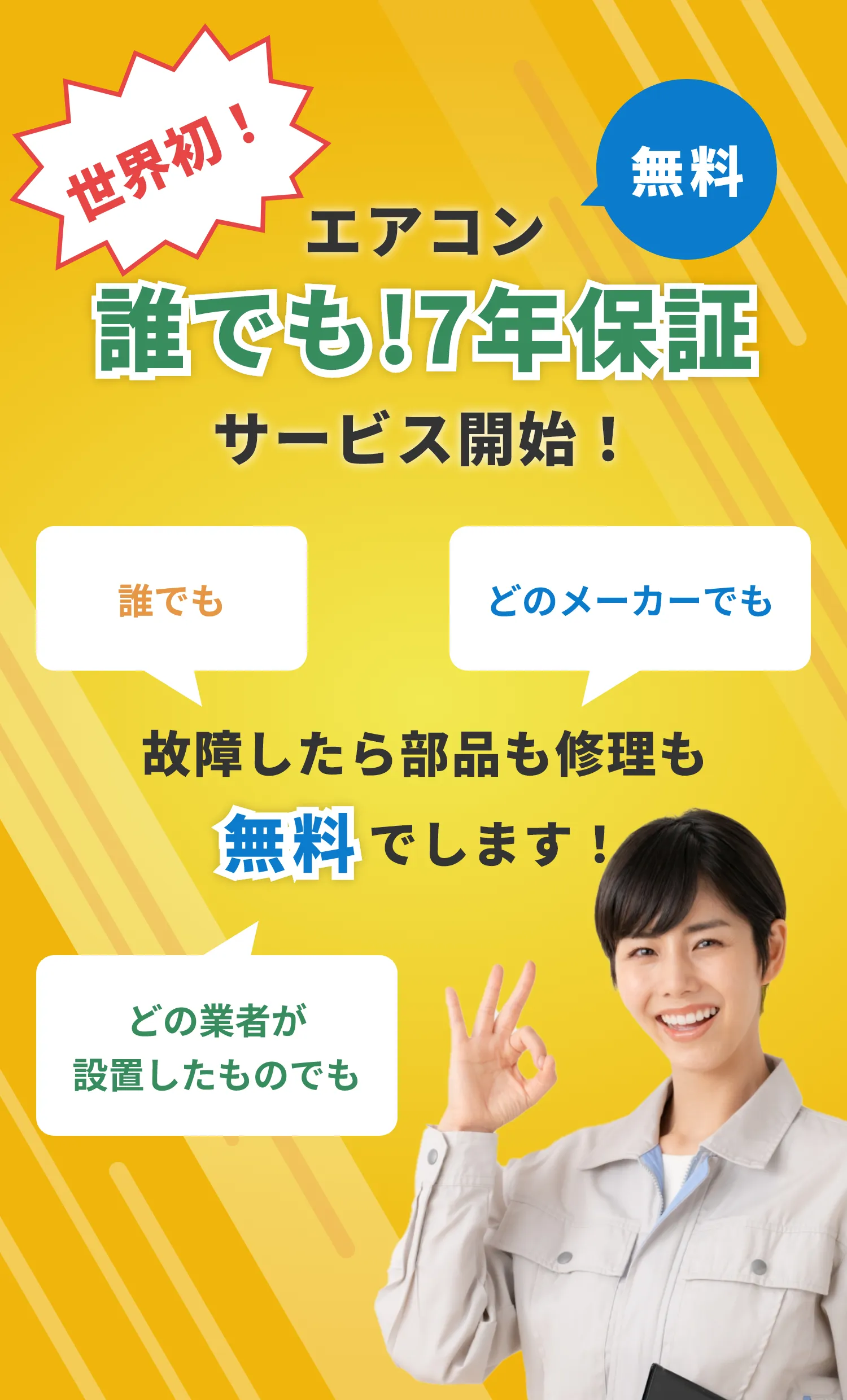 世界初！エアコン7年保証サービス開始！誰でも、どのメーカーでも、どの業者が設置したものでも故障したら部品も修理も無料でします！