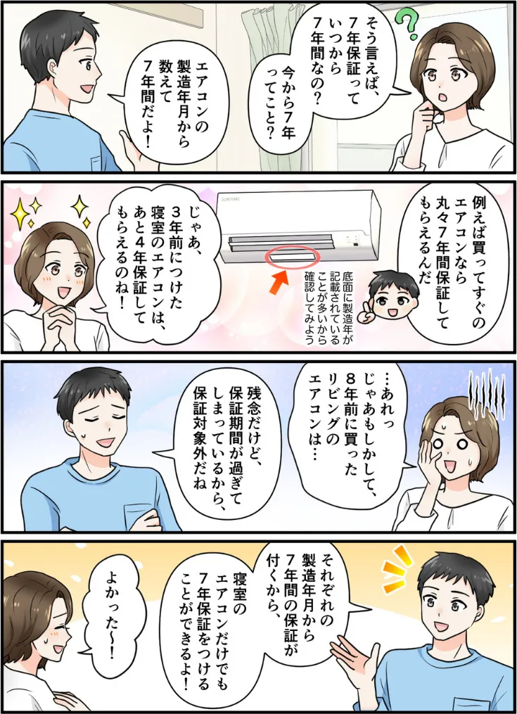 7年保証って、いつから7年？のマンガ